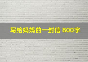 写给妈妈的一封信 800字